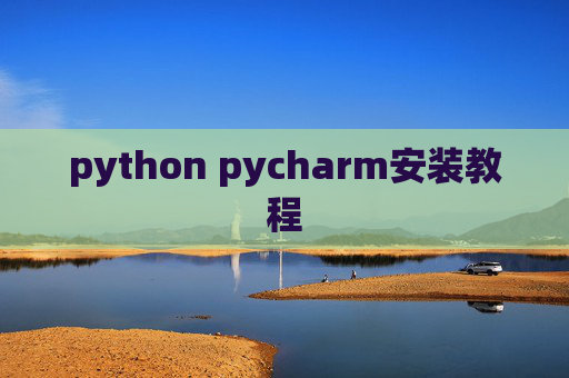python pycharm安装教程