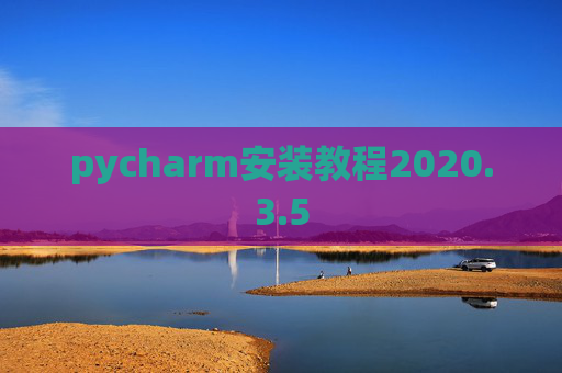 pycharm安装教程2020.3.5